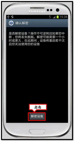三星I9300如何取消加密设备